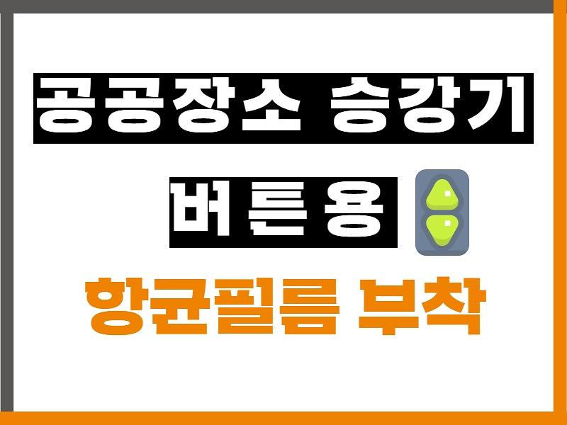 공공장소 승강기 버튼용 항균필름 부착 사진